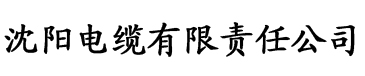 久久香蕉免费电影电缆厂logo